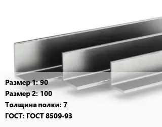 Уголок горячекатаный 90х100х7 ГОСТ: ГОСТ 8509-93